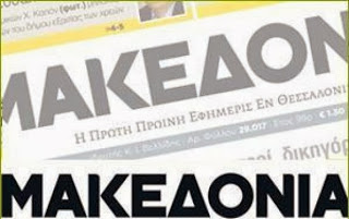 «Δώρο» Μηταράκη 8,2 εκ Ευρώ στην εφημερίδα Μακεδονία - Φωτογραφία 1