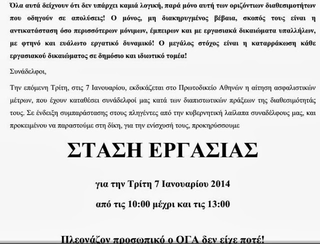 ΠΣΕ-ΟΓΑ: Προκήρυξη στάσης εργασίας την Τρίτη 7 Ιανουαρίου 2014 - Φωτογραφία 4