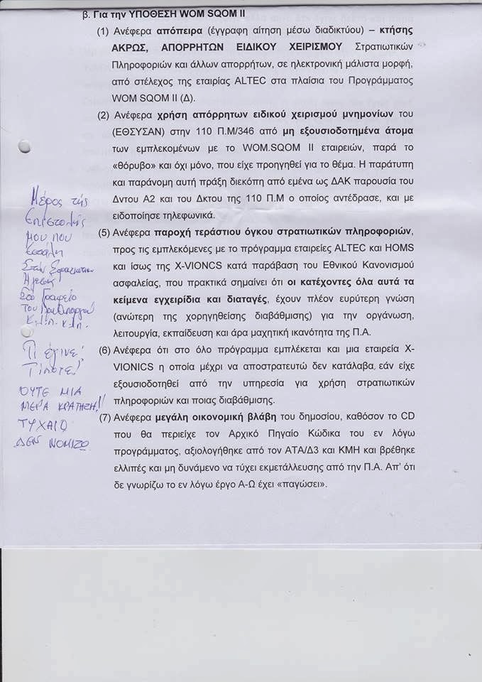 Κύριε Μειμαράκη ως τέως Υπουργός Εθνικής Άμυνας οφείλετε να απαντήσετε! - Φωτογραφία 3