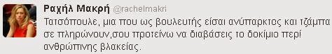 Μακρή σε Τατσόπουλο: Να διαβάσεις το δοκίμιο περί ανθρώπινης βλακείας - Φωτογραφία 3