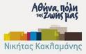 Ν. Κακλαμάνης: «Κακοδιοίκηση στο Ληξιαρχείο του Δήμου Αθηναίων»