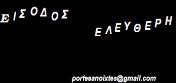 Είσοδος ελεύθερη και πόρτες ανοιχτές! - Ένα blog που θα σας γίνει συνήθεια! - Φωτογραφία 2