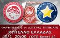 ΣΕ LIVE STREAMING ΟΛΥΜΠΙΑΚΟΣ - ΑΣΤΕΡΑΣ ΤΡ. (20:00)