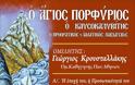 4094 - Εκδήλωση για τον Άγιο Πορφύριο Καυσοκαλυβίτη στο Πανεπιστήμιο Μακεδονίας