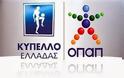 Σήμερα ολοκληρώνεται το πρώτο σκέλος των αγώνων της φάσης των «16» του Κυπέλλου Ελλάδας.