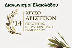Στο πλαίσιο της έκθεσης 6η Ελαιοτεχνία 2014 οργανώνουμε τους διαγωνισμούς Αριστείον ελαιολάδου 2014