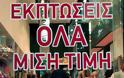 Αυλαία των χειμερινών εκπτώσεων στις 13 Ιανουαρίου