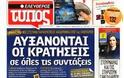 Επισκόπηση Ημερήσιου Τύπου 11-1-14