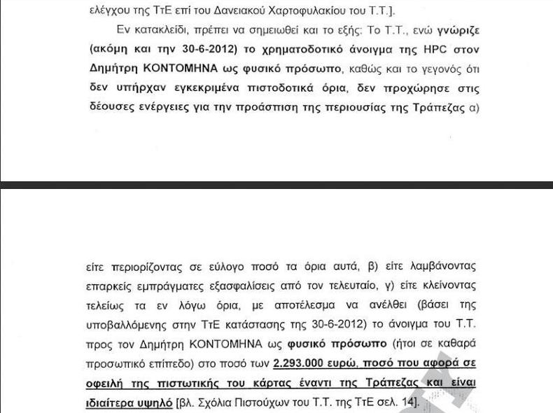 Θα πάθετε ΣΟΚ μόλις δείτε το όριο και την οφειλή της πιστωτικής κάρτας του Κοντομηνά - Φωτογραφία 3