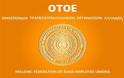 ΟΤΟΕ: Η έρευνα για ΤΤ να στείλει μήνυμα διαφάνειας