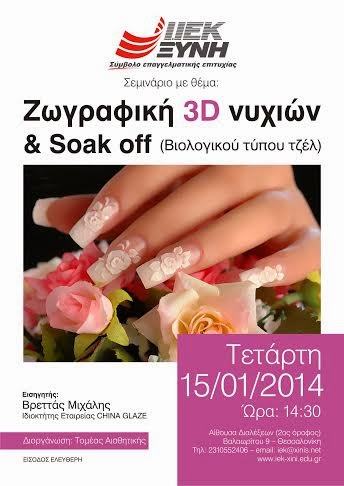 Σεμινάριο Ζωγραφικής 3D Νυχιών & Soak Off από τον Τομέα Αισθητικής των ΙΕΚ ΞΥΝΗ Μακεδονίας - Φωτογραφία 2