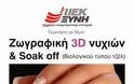 Σεμινάριο Ζωγραφικής 3D Νυχιών & Soak Off από τον Τομέα Αισθητικής των ΙΕΚ ΞΥΝΗ Μακεδονίας - Φωτογραφία 2