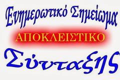 Αποκλειστικό ΕΑΑΣ ΛΑΡΙΣΑΣ - Πως θα εκτυπώσετε το Ενημερωτικό Σημείωμα Σύνταξης στο σπίτι σας...