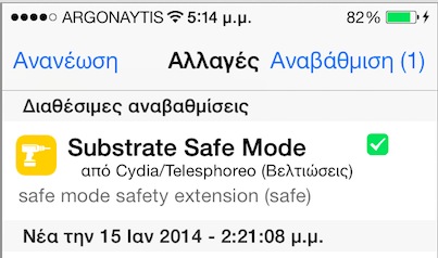 Substrate Safe Mode: Cydia tweak update....το πακέτο που πρέπει να έχουμε όλοι μας - Φωτογραφία 1