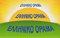 Αποχώρηση του κόμματος ΕΛΛΗΝΙΚΟ ΟΡΑΜΑ από τους ΑΝΕΞΑΡΤΗΤΟΥΣ ΕΛΛΗΝΕΣ