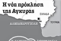 Οι Τούρκοι παίζουν παιχνίδια στο Θρακικό Πέλαγος αμφισβητώντας με τρόπο προκλητικό την εθνική κυριαρχία