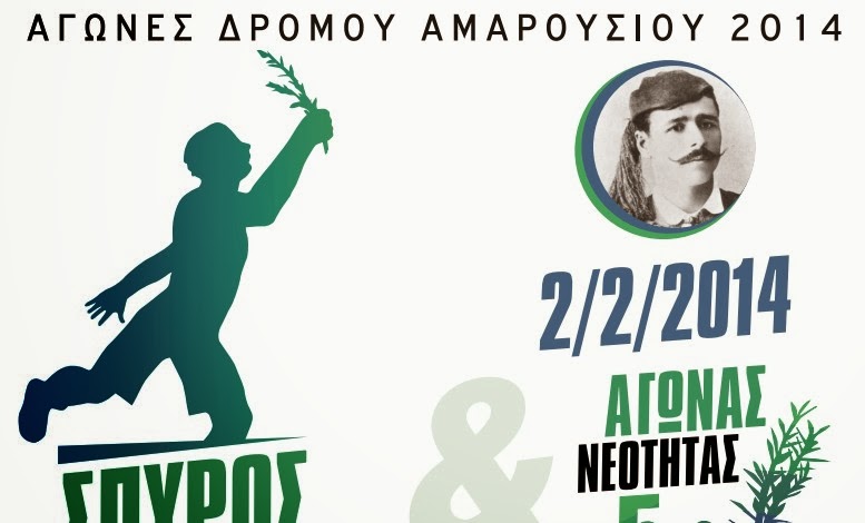 Ετήσιους Αγώνες δρόμου «Σπύρος Λούης» διοργανώνει από φέτος ο Δήμος Αμαρουσίου - Φωτογραφία 2