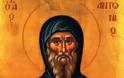 Γιορτάζουμε σήμερα 17 Ιανουαρίου, ημέρα μνήμης του Αγίου και Μεγάλου Αντωνίου