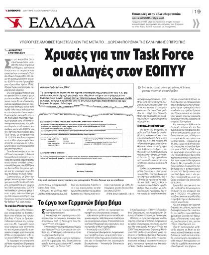 Ο μεγάλος εμπαιγμός...των ασφαλισμένων και των γιατρών του ΕΟΠΥΥ...!!! - Φωτογραφία 2