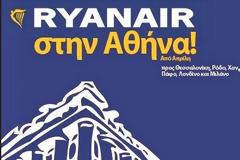 Ryanair: Αναγκαστική η «προσγείωση» στην Αθήνα