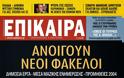 Ανοίγουν νέοι φάκελοι - στο νέο τεύχος στα ΕΠΙΚΑΙΡΑ