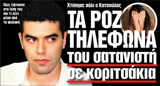 ΕΓΚΛΗΜΑΤΑ ΠΟΥ ΣΥΓΚΛΟΝΙΣΑΝ ΤΟ ΠΑΝΕΛΛΗΝΙΟ: Οι σατανιστές της Παλλήνης - Όλο το χρονικό - Φωτογραφία 7