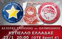 ΣΕ LIVE STREAMING ΑΣΤΕΡΑΣ ΤΡ. - ΟΛΥΜΠΙΑΚΟΣ  (20:00)