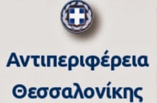 Αντιπεριφέρεια Μητροπολιτικής Ενότητας Θεσσαλονίκης: Ενημέρωση και προστασία των πολιτών από την αιθαλομίχλη - Φωτογραφία 1