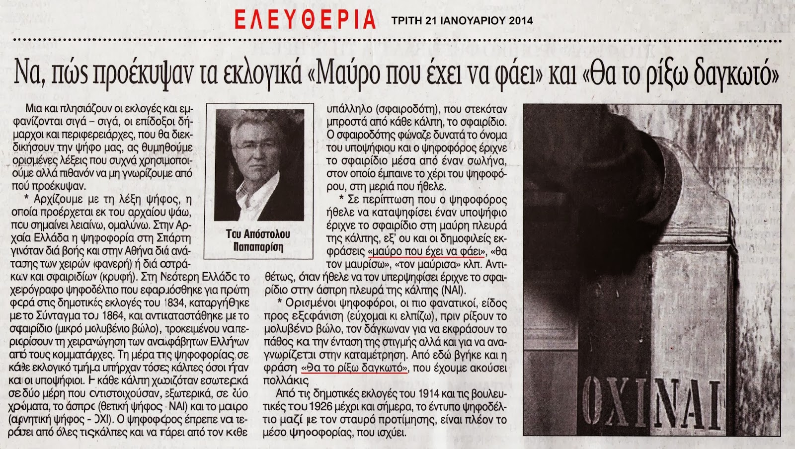 «Μαύρο που έχει να φάει» ή «Θα το ρίξω δαγκωτό» του Απόστολου Παπαπαρίση - Φωτογραφία 2