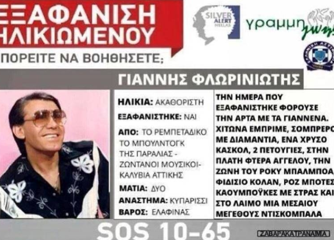 Ψάχνουν τον Γιάννη Φλωρινιώτη – Το Amber Alert για τον τραγουδιστή που «ξεσηκώνει» το Διαδίκτυο - Φωτογραφία 2