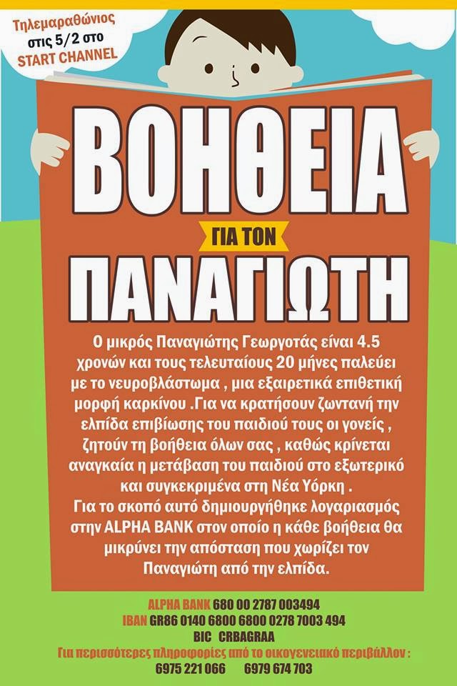 Τηλεμαραθώνιος για τον μικρό Παναγιώτη - Φωτογραφία 2