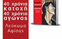 Παρουσίαση Λευκώματος για την Κύπρο: “40χρόνια κατοχή – 40 χρόνια αγώνας”