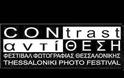 Θεσσαλονίκη: Φεστιβάλ Φωτογραφίας CONTRAST/ΑΝΤΙΘΕΣΗ 2014