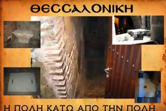 Θεσσαλονίκη:H πόλη κάτω από την πόλη