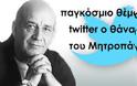 Χαμός σε Facebook και Twitter μετά το θάνατο του Μητροπάνου!