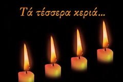 Αναγνώστης μας έστειλε ένα εικονογραφημένο μήνυμα με τίτλο Τα τέσσερα κεριά