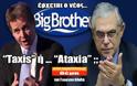 Τaxis ή … Ataxia- Ερχεται ο Big Brother του Παπαδήμου και του Τομσεν