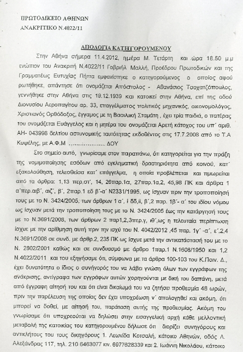 Διαβάστε όλη την απολογία Τσοχατζόπουλου:!!!! - Φωτογραφία 2