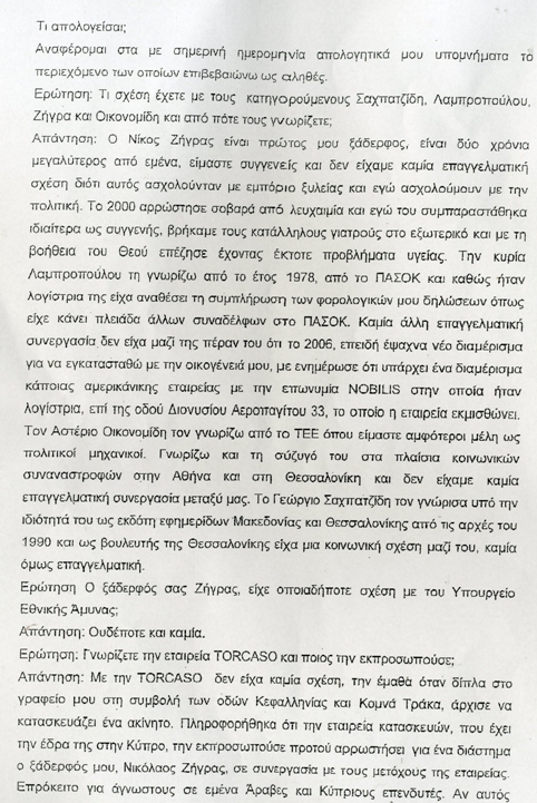 Διαβάστε όλη την απολογία Τσοχατζόπουλου:!!!! - Φωτογραφία 3