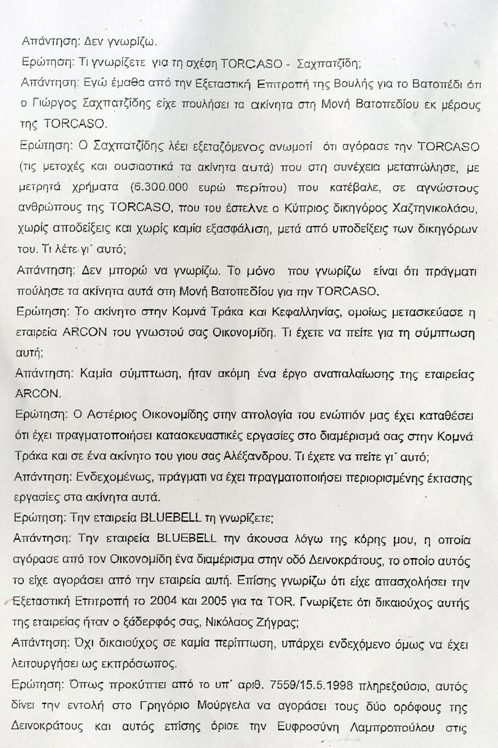 Διαβάστε όλη την απολογία Τσοχατζόπουλου:!!!! - Φωτογραφία 5