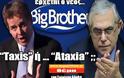 Τaxis ή ... Ataxia; Έρχεται ο Big Brother του Παπαδήμου και του Τόμσεν