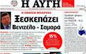 Τα σημερινά πρωτοσέλιδα των εφημερίδων - Φωτογραφία 10