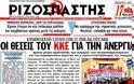 Τα σημερινά πρωτοσέλιδα των εφημερίδων - Φωτογραφία 12