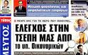 Τα σημερινά πρωτοσέλιδα των εφημερίδων - Φωτογραφία 8