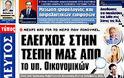 Επισκόπηση Ημερήσιου Τύπου 19-4-2012