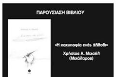 Παρουσίαση Βιβλίου: Η Καχυποψία ενός άλλοθι στη Σαλαμίνα,,,