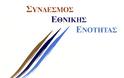 Έκτακτο δελτίο τύπου - Ο Σύνδεσμος Εθνικής Ενότητας δεν έχει καμία σχέση με το κόμμα «Ανεξάρτητοι Έλληνες»