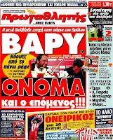 ΠΡΩΤΟΣΕΛΙΔΑ ΑΘΛΗΤΙΚΩΝ ΕΦΗΜΕΡΙΔΩΝ 20/4/2012 - Φωτογραφία 5