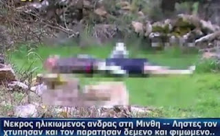 Αλλοδαποί βασάνισαν και σκότωσαν το γεροντάκι στην Ηλεία! - Φωτογραφία 1