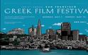 Ετήσιο Φεστιβάλ Ελληνικού Κινηματογράφου του Σαν Φρανσίσκο